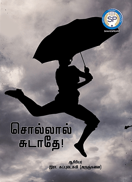 சொல்லால் சுடாதே